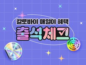 출석체크 이벤트