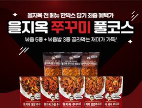 을지옥 쭈꾸미풀코스 이벤트
